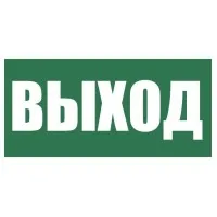 Плёнка (Е-22) Указатель выхода. Пленка. Прочие российские