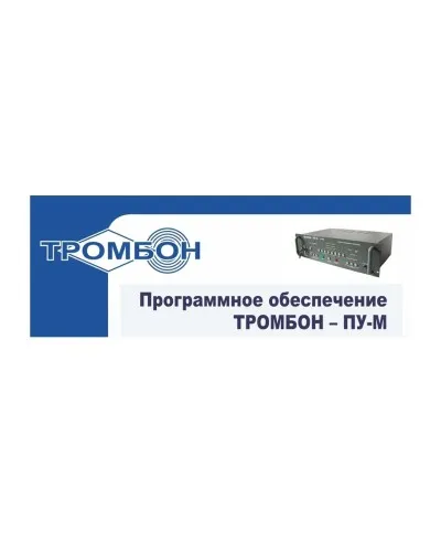 Тромбон-ПУ-М-ПО интернет версия. Программное обеспечение. ТРОМБОН в Нижнем Новгороде