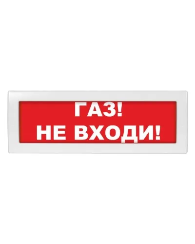 Молния-24-З Газ не входи. Оповещатель охранно-пожарный комбинированный свето-звуковой (табло). ВИСТЛ в Нижнем Новгороде