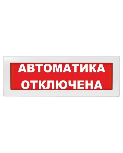 Молния-24 СН Автоматика отключена. Оповещатель охранно-пожарный световой (табло). ВИСТЛ в Нижнем Новгороде